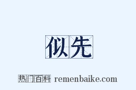 似先是什么意思的图片